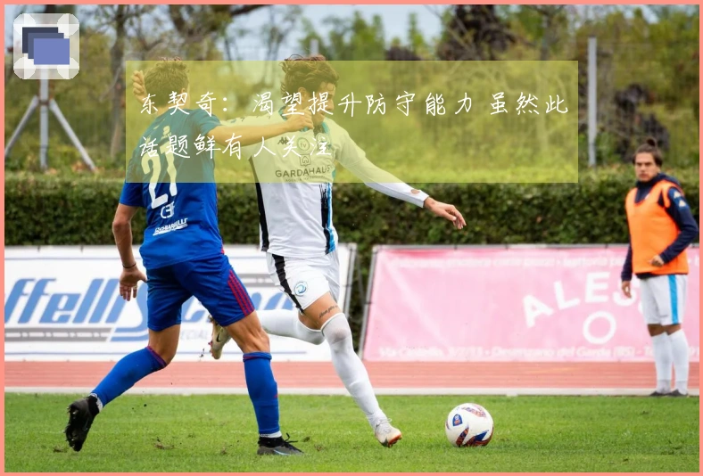 东契奇：渴望提升防守能力 虽然此话题鲜有人关注