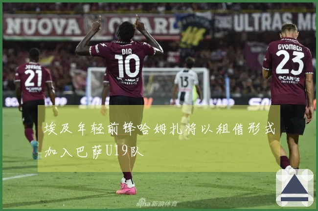 埃及年轻前锋哈姆扎将以租借形式加入巴萨U19队