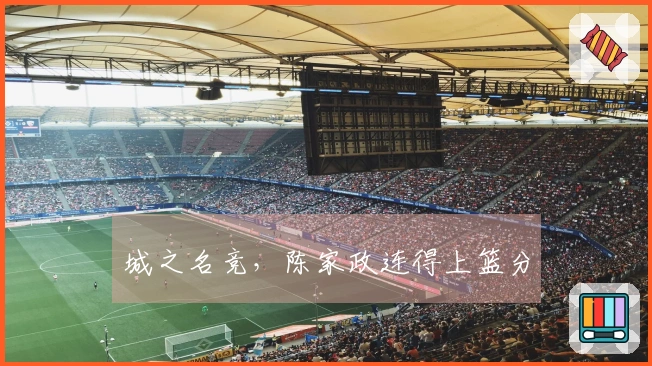 城之名竞，陈家政连得上篮分