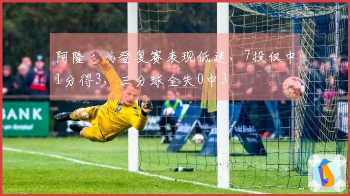 阿隆·戈登复赛表现低迷，7投仅中1分得3，三分球全失0中3