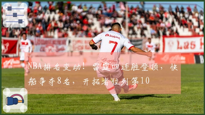 NBA排名变动！雷霆四连胜登顶，快船争夺8名，开拓者位列第10
