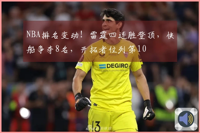 NBA排名变动！雷霆四连胜登顶，快船争夺8名，开拓者位列第10