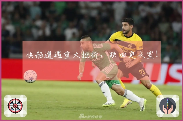 快船遭遇重大挫折，跌回更衣室！