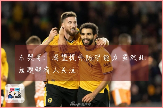 东契奇：渴望提升防守能力 虽然此话题鲜有人关注