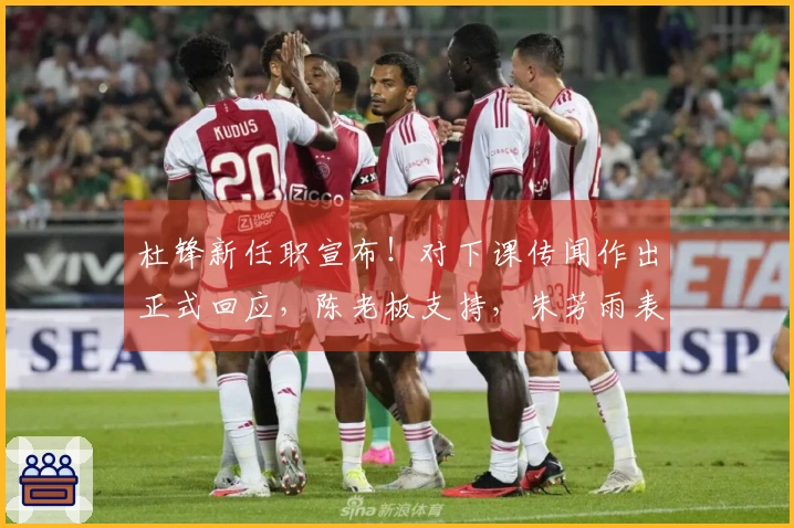 杜锋新任职宣布！对下课传闻作出正式回应，陈老板支持，朱芳雨表态