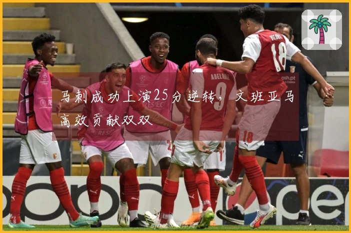 马刺成功上演25分逆转，文班亚马高效贡献双双