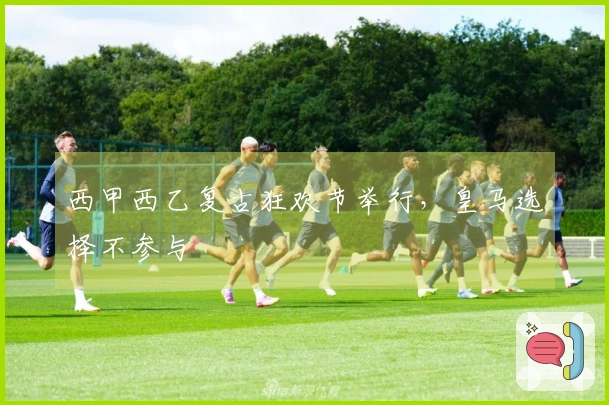西甲西乙复古狂欢节举行,皇马选择不参与