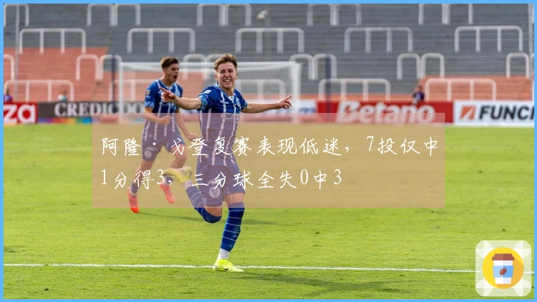 阿隆·戈登复赛表现低迷，7投仅中1分得3，三分球全失0中3